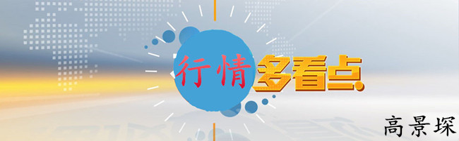 高景堔：多单别慌整体依旧看多，1806下短线做空