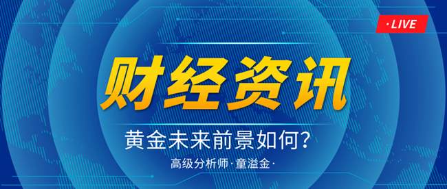 童溢金：黄金开盘如期上涨做多直接捡钱！上方关注1810压力位置