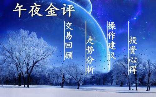 舒鑫欢：黄金以破90大关，后市还会涨吗？中线50点布局中