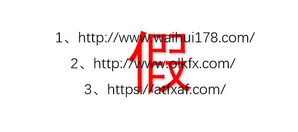 【ATFX打假声明】关于打击假冒ATFX官网及信息的声明