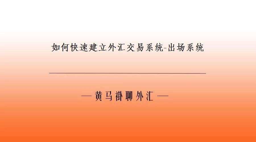 如何快速建立外汇交易系统-出场系统