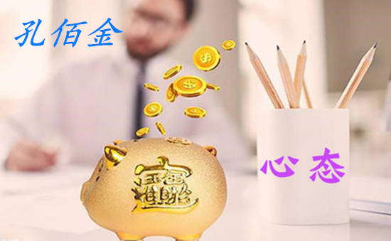 孔佰金：心态决定了你的盈利！新手炒黄金这三点一定要切记！