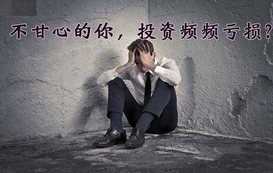 秦小扉：黄金原因投资亏损不断？不知道这些你活该亏损！