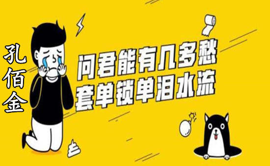 孔佰金：黄金暴涨你却做了空？亏的血本无归？一招教你如何回本！
