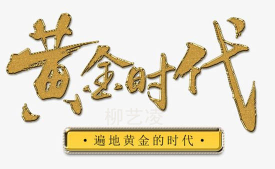 柳艺凌：做投资非现货黄金莫属，这八大优势让你更加了解它！