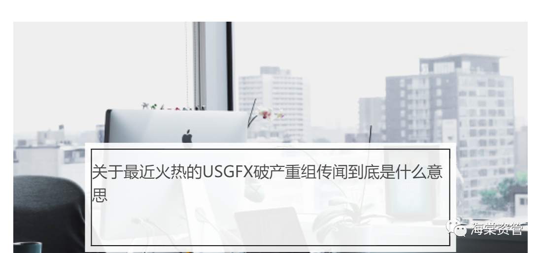 外汇圈又出大事情！USGFX破产？重组！
