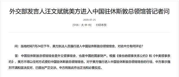 外交部最新回应：根据两大国际关系准则 美方不得以任何方式侵入休斯敦总领馆！