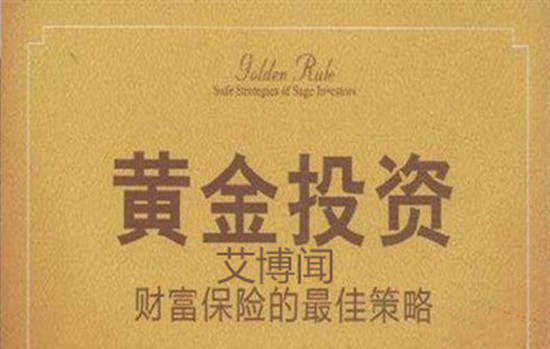 艾博闻：你懂炒黄金但为何还是亏损？那是因为你还没有调整好心态！