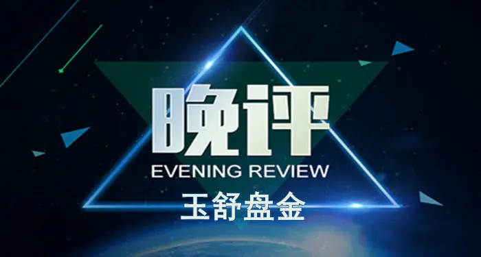 玉舒盘金：8.10黄金晚间多空博弈激烈！原油回踩看多为主，附晚间策略