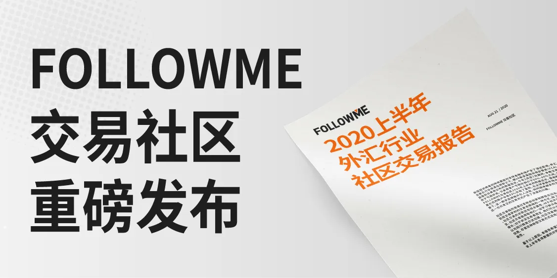 FOLLOWME 2020上半年外汇行业社区交易报告