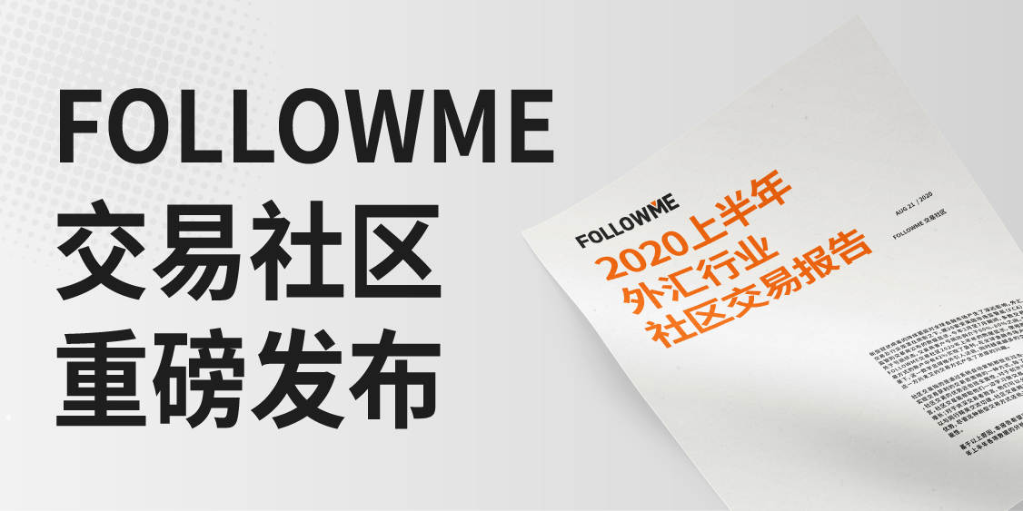 FOLLOWME 2020上半年外汇行业社区交易报告