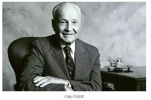 投资大师顶级智慧，邓普顿——极度逆向投资思维