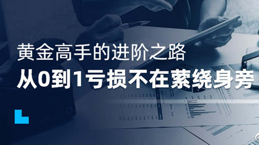 卢秋悦：黄金交易技巧还没掌握?难怪亏损的是你