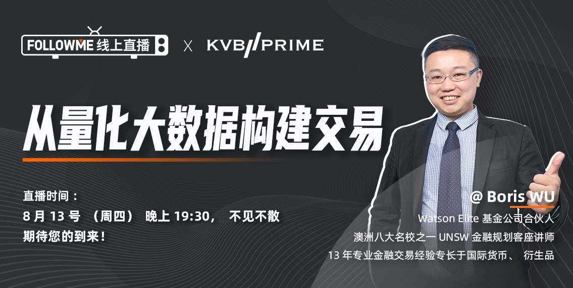 【FOLLOWME x KVB PRIME 直播讲座】从量化大数据构建交易！