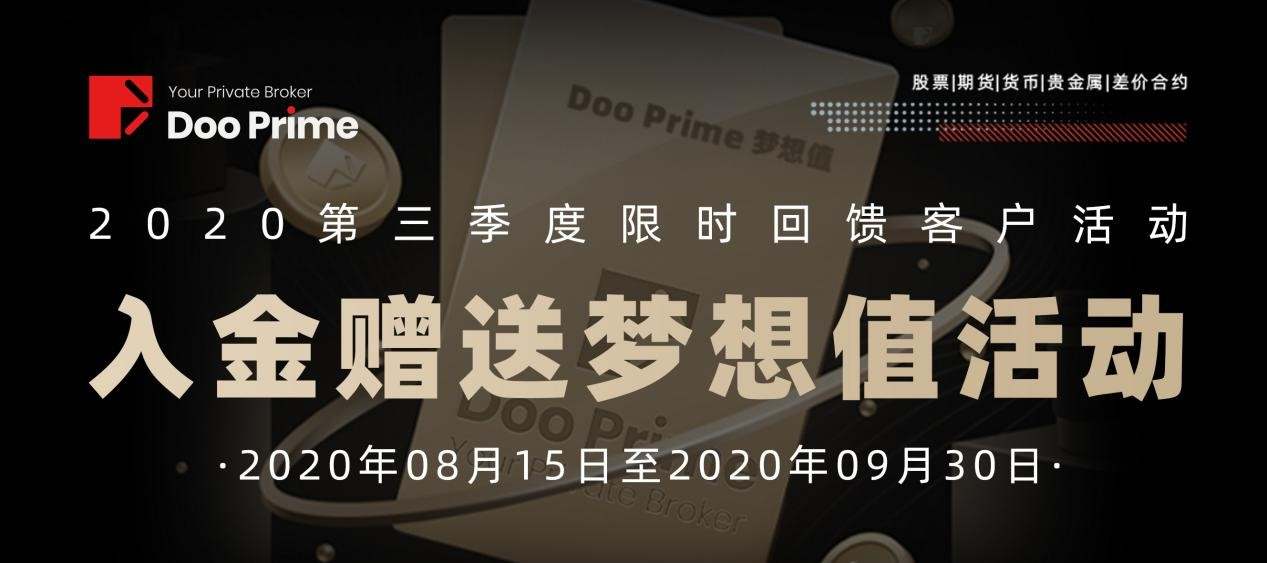 入金即获梦想值！Doo Prime 德璞资本2020年Q3 限时回馈活动火热进行中!