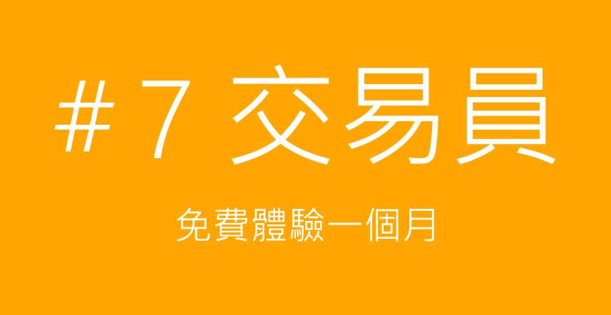 7號交易員：徵求初體驗～免費