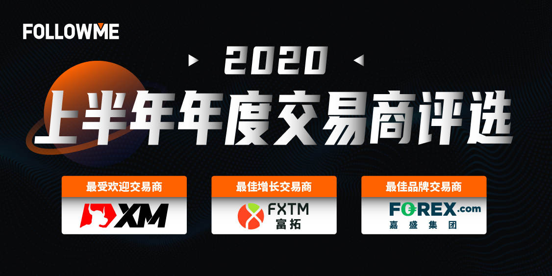 2020年上半年交易商年度评选出炉，3家优质交易商上榜！