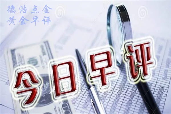德浩点金：8.4黄金楔形整理蓄势，先定个2000美元小目标