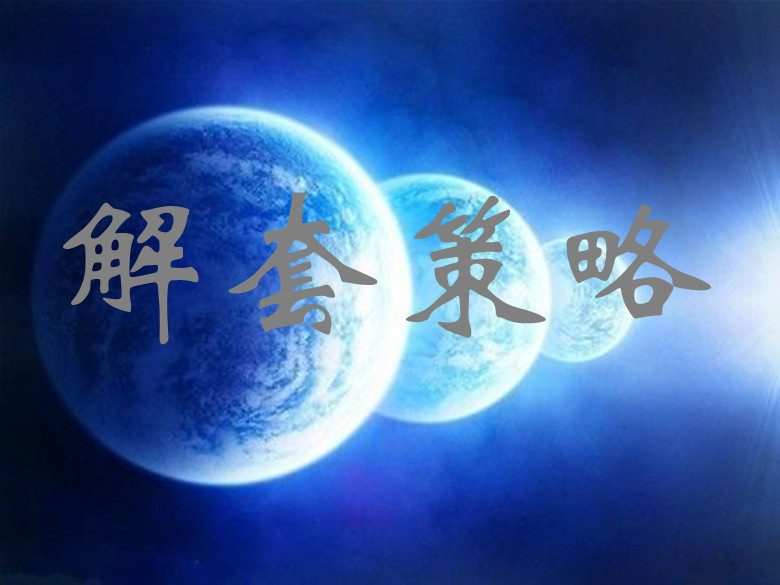 苏雪姗：炒黄金被套你还再割肉出仓？套单我来帮你解！
