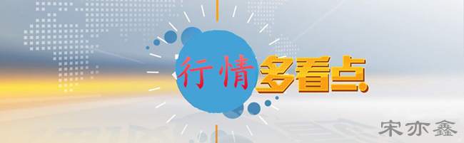 宋亦鑫：国际黄金开盘跳涨刷新高，能破2000吗？