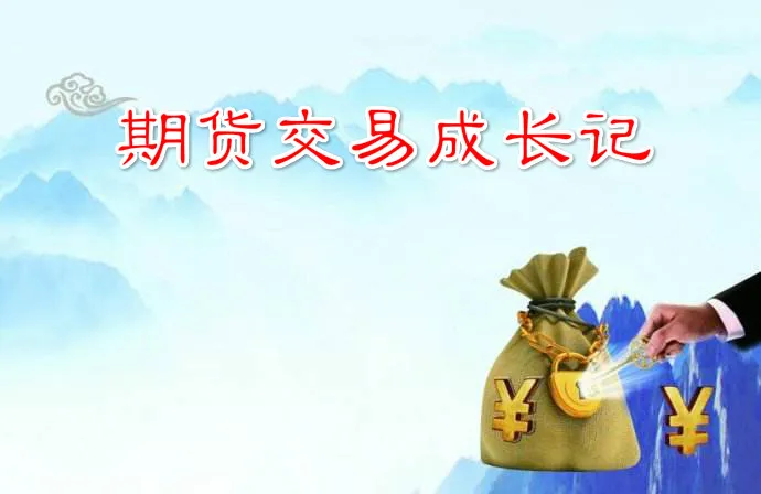 期货交易者是如何成长的？