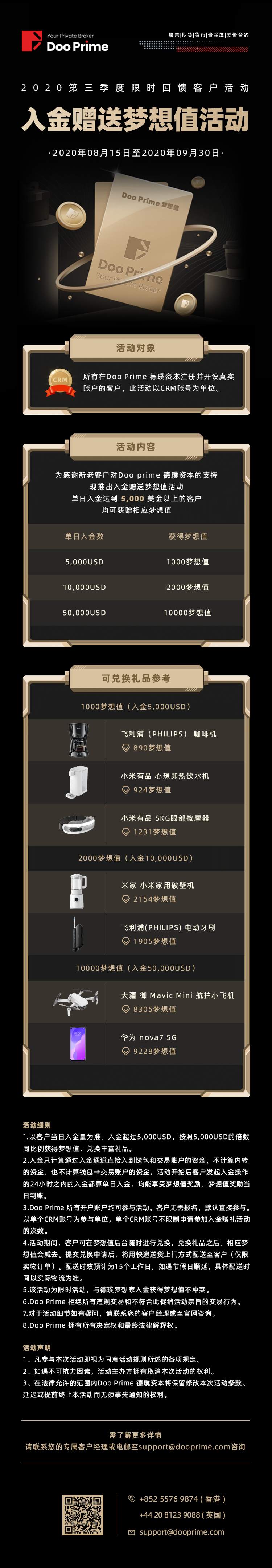 入金即送梦想值！Doo Prime 2020年Q3 限时回馈活动即将开始！
