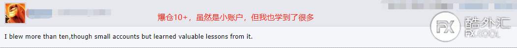 【交易故事】稳定盈利前，我爆仓了多少个账户？来看看广大汇友的真实经历分享...
