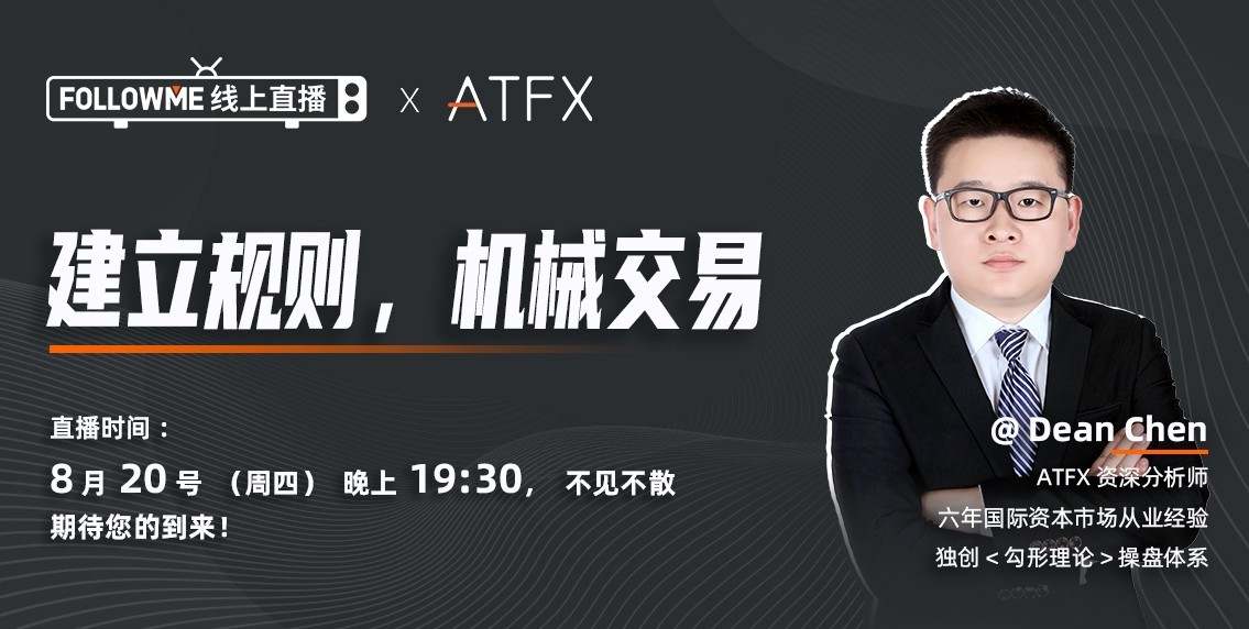 【FOLLOWME & ATFX直播讲座】短线秘诀：建立规则，机械交易！