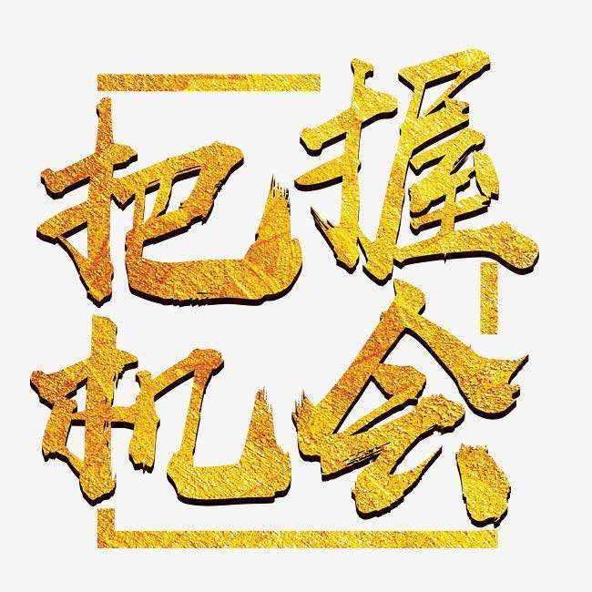 把握机会.