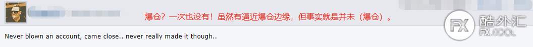 【交易故事】稳定盈利前，我爆仓了多少个账户？来看看广大汇友的真实经历分享...