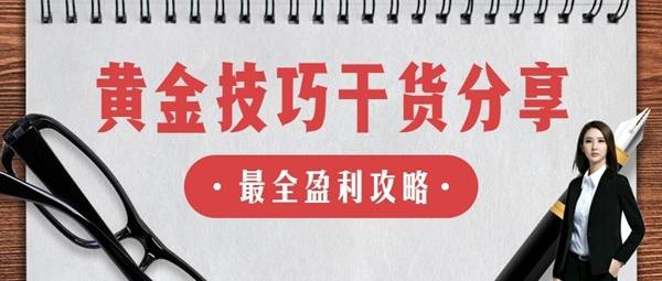 梦轩：炒黄金疯狂加金操作还是亏？这4个致命问题不改非农只能爆仓！