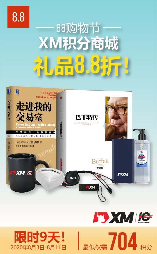 即刻参与抽奖 - XM积分商城8月推出三重惊喜！