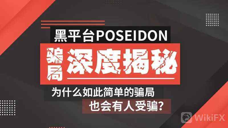 黑平台POSEIDON骗局深度揭秘，为什么如此简单的骗局也会有人受骗？