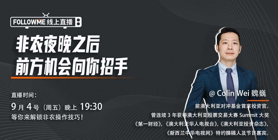【非农直播】19：30开播 >>非农夜晚之后，前方机会向你招手