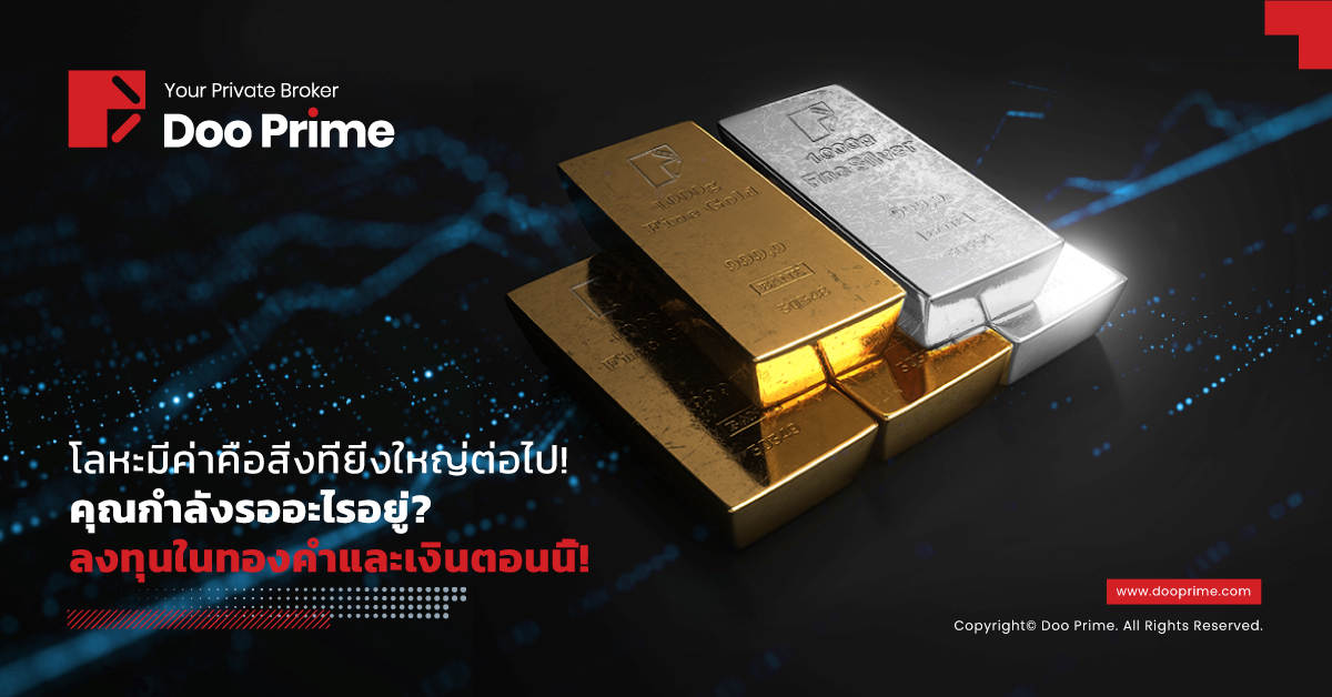 โลหะมีค่าเป็นสิ่งที่ยิ่งใหญ่ในโลกต่อไป ผู้คนกำลังซ