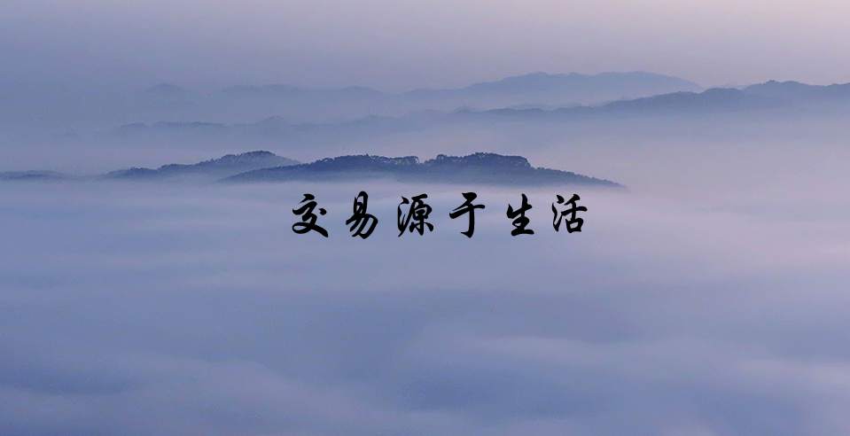 墨竹：轻谈交易的核心观念，你的交易是否陷入误区？