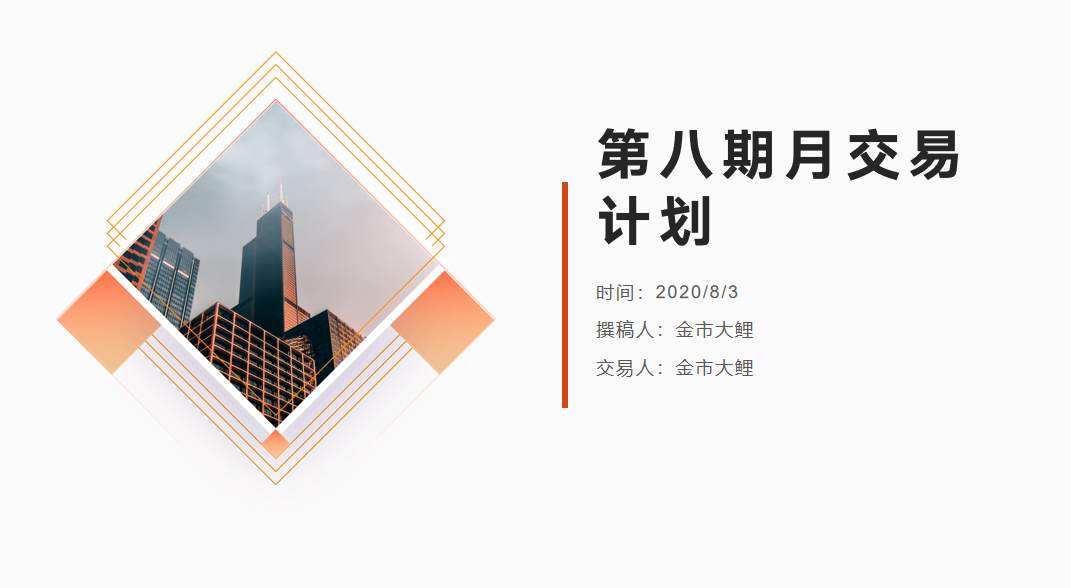 金市大鲤：第八期月交易计划布局