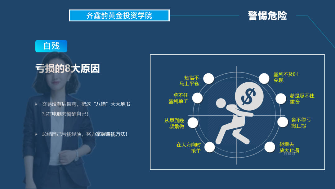 齐鑫韵：黄金白银投资亏损到爆仓还不醒悟！跟上的都赚了你还不跟！