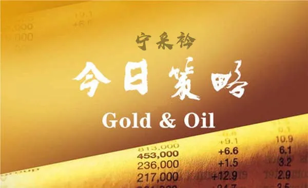 宁采衿：大小非农即将到来，你的黄金短线快速盈利法门解析
