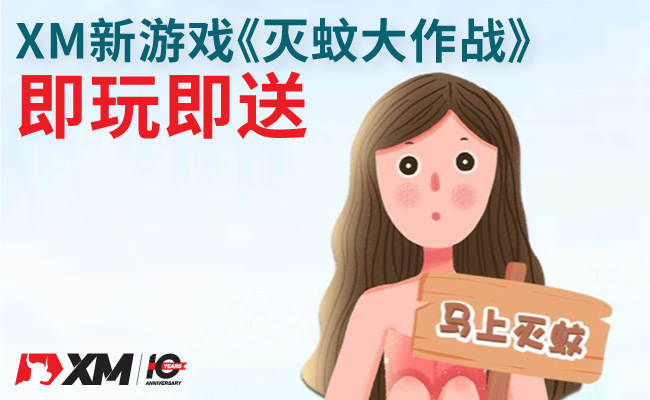 XM新游戏《灭蚊大作战》 - 红包/赠金/积分即玩即送