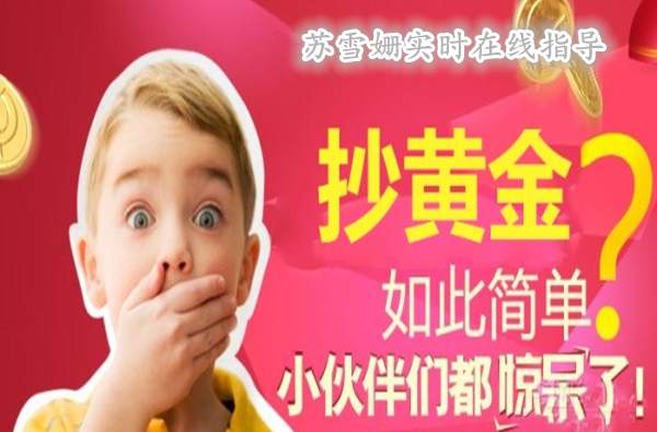 苏雪姗：黄金交易中的一些抄底技巧，新手必看！