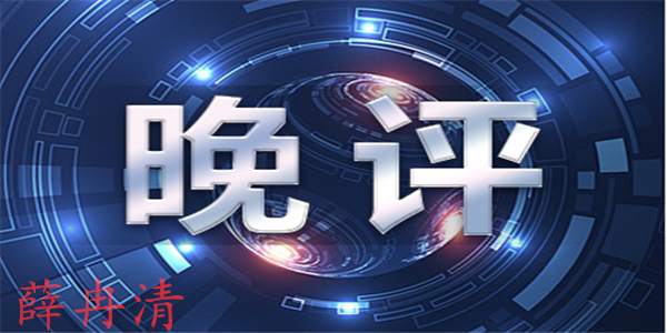 薛冉清：8.5黄金顺势短多和低多，做多但不盲目。