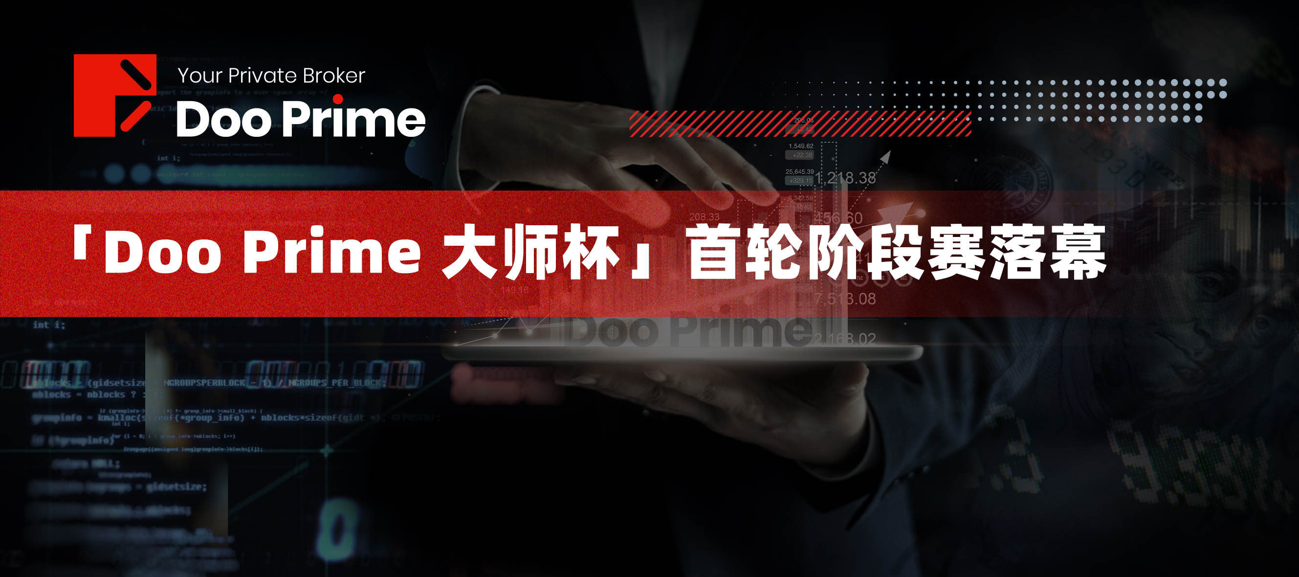 Doo Prime 首届慈善交易大赛第一阶段落幕，首轮即出现双料冠军