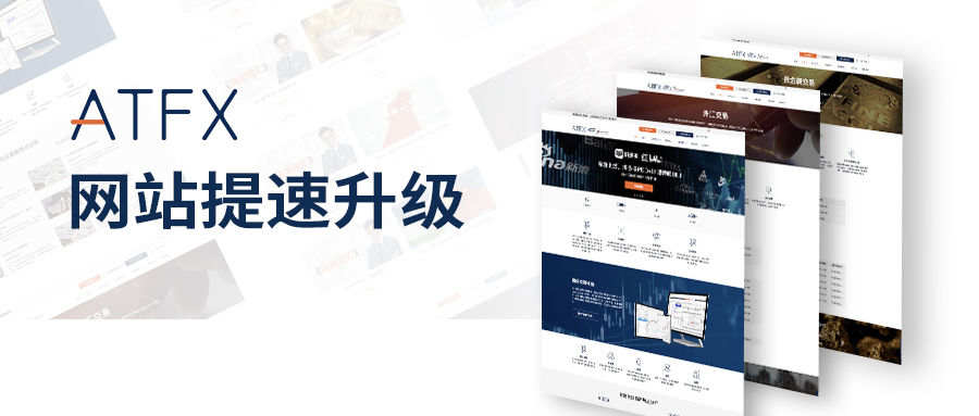 ATFX快讯：ATFX活跃客户和交易量名列前茅