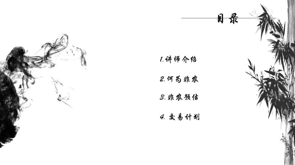 墨竹：非农之巅，课件解析