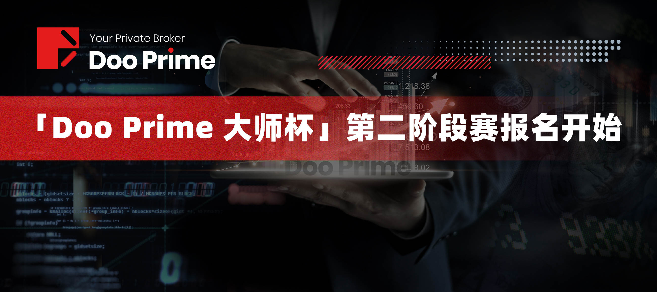 加油！乘风破浪的Traders！Doo Prime 大师杯第二阶段赛报名通道已开启！