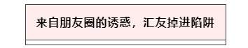 惊心动魄！入金假冒HKEX平台，出金过程”步步惊心”！