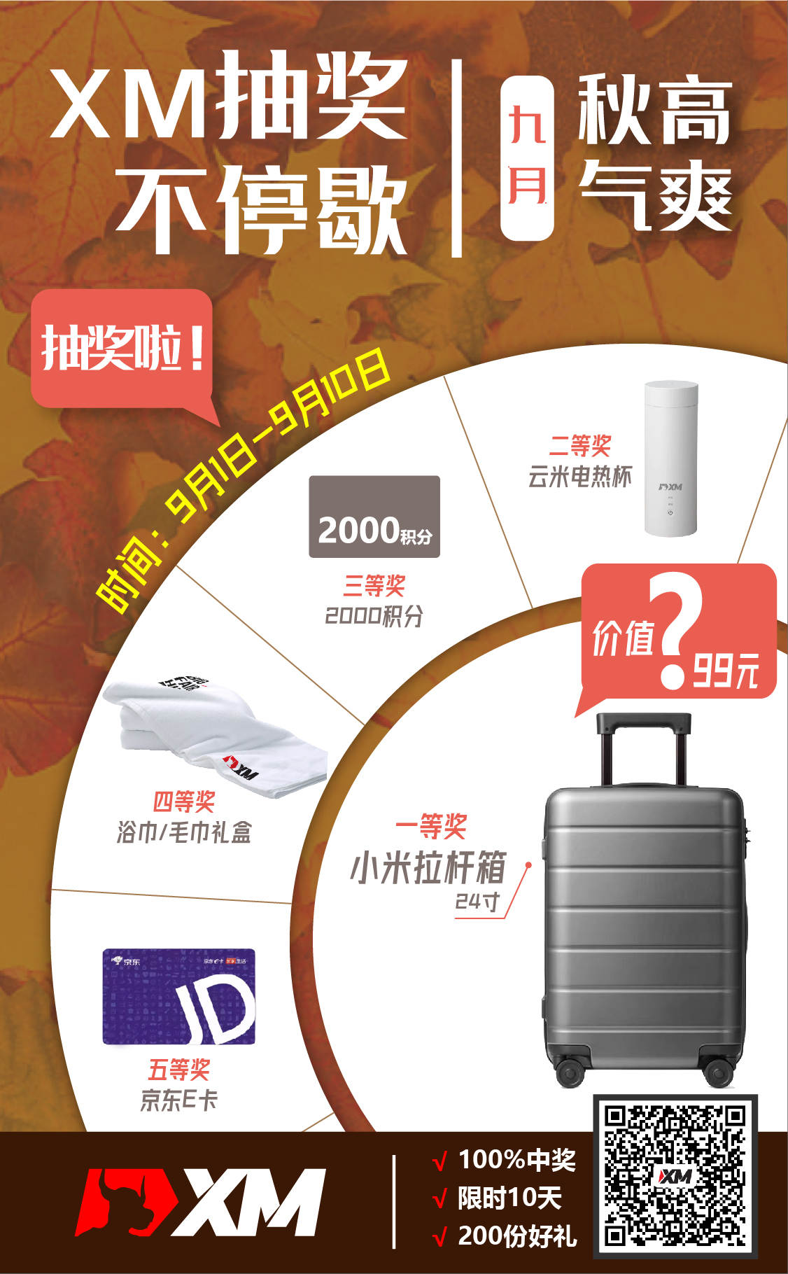 九月，秋高气爽，XM积分商城抽奖不停歇