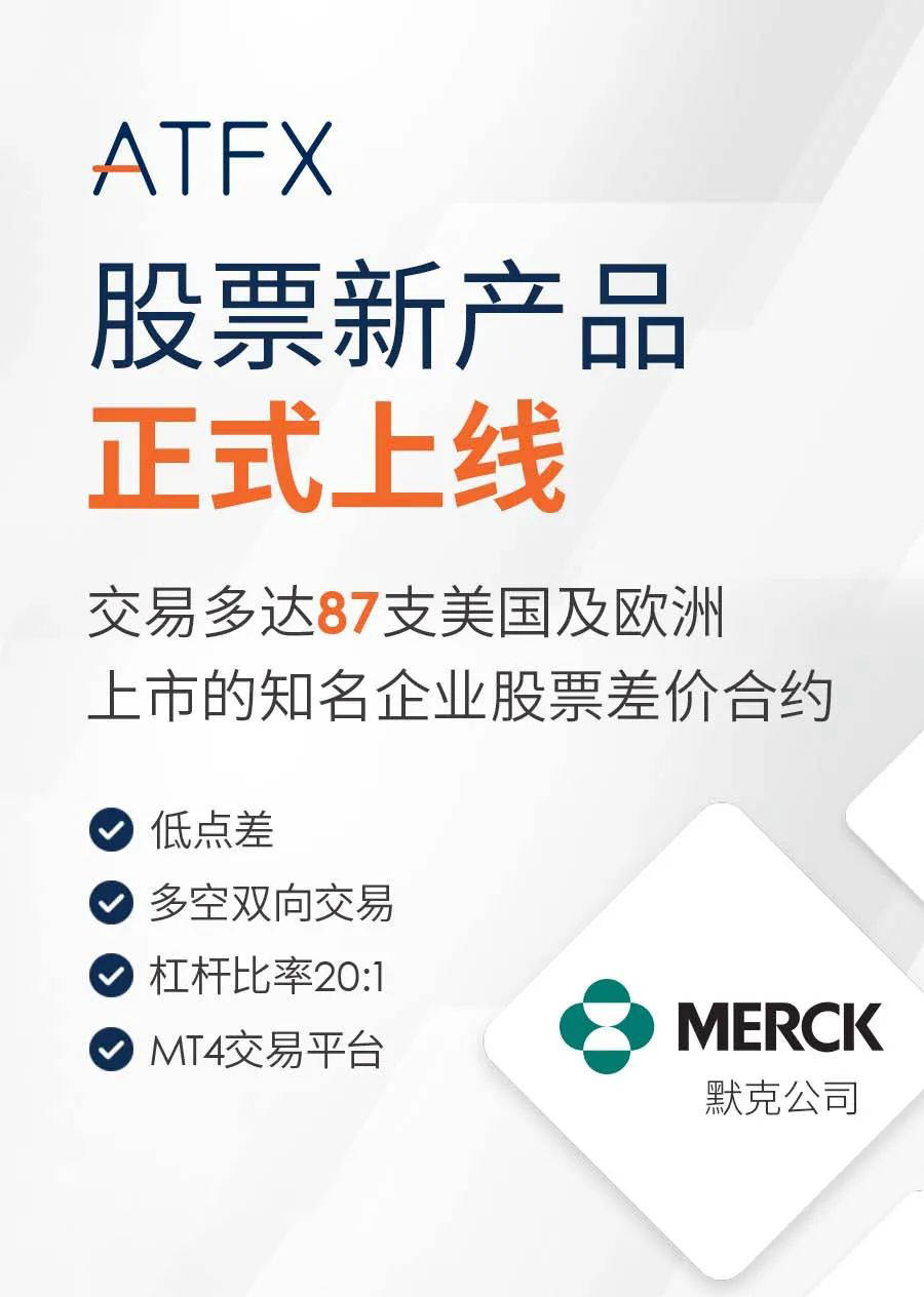 ATFX快讯：ATFX股票产品再添新选择，默克公司正式上线