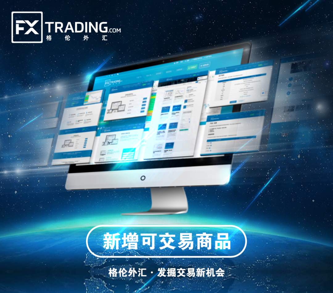 重要通知！格伦外汇将新增可交易商品